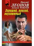 Николай Леонов - Хороший, плохой, неуловимый