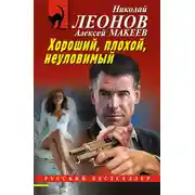 Постер книги Хороший, плохой, неуловимый