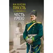 Постер книги Честь имею. Том 1