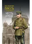 Валентин Пикуль - Честь имею. Том 2