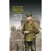 Постер книги Честь имею. Том 2