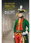 Валентин Пикуль - Фаворит. Книга первая. Его императрица. Том 1