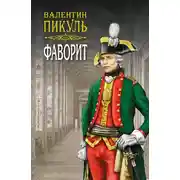 Постер книги Фаворит. Книга первая. Его императрица. Том 1