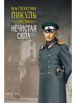 Валентин Пикуль - Нечистая сила. Том 2