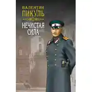 Постер книги Нечистая сила. Том 2