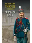 Валентин Пикуль - Нечистая сила. Том 1