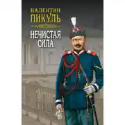Постер книги Нечистая сила. Том 1