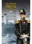 Валентин Пикуль - Три возраста Окини-сан. Том 2