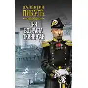 Постер книги Три возраста Окини-сан. Том 2