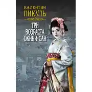 Постер книги Три возраста Окини-сан. Том 1