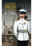 Валентин Пикуль - Из тупика. Том 2
