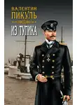 Валентин Пикуль - Из тупика. Том 1