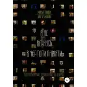 Постер книги Я не вернусь в чертоги памяти