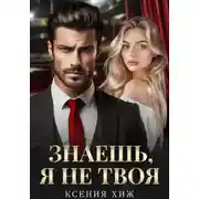 Постер книги Знаешь, я не твоя