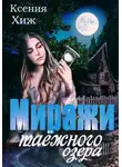Ксения Хиж - Миражи таёжного озера