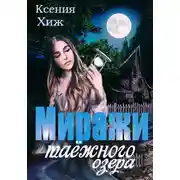 Постер книги Миражи таёжного озера