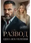 Анна Гранина - Развод. Цена искупления