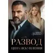 Постер книги Развод. Цена искупления
