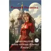 Постер книги Здравствуйте, я ваша ведьма Агнета