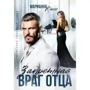 Постер книги Запретная. Враг отца