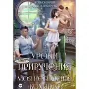 Постер книги Уроки приручения, или Моя несносная команда. Часть 3