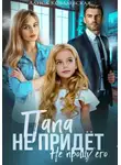 Алиса Ковалевская - Папа не придёт