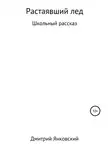 Дмитрий Янковский - Растаявший лёд