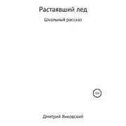 Постер книги Растаявший лёд
