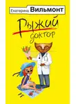 Екатерина Вильям-Вильмонт - Рыжий доктор