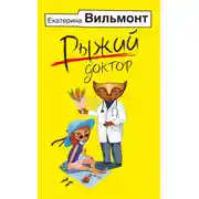 Постер книги Рыжий доктор