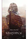 Мария Свешникова - Квартира № 41