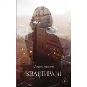 Постер книги Квартира № 41