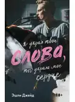 Эшли Джейд - Слова