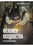 Джеффри Бартон Рассел - Феномен колдовства в Средневековье