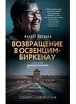 Жинетт Колинка - Возвращение в Освенцим-Биркенау