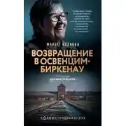 Постер книги Возвращение в Освенцим-Биркенау