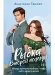 Анастасия Таммен - Рыбка. Второй поцелуй