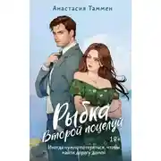 Постер книги Рыбка. Второй поцелуй