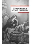 Эдвард Радзинский - Последняя из дома Романовых