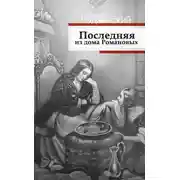Постер книги Последняя из дома Романовых