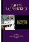 Эдвард Радзинский - Распутин. Жизнь и смерть