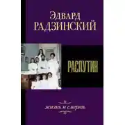 Постер книги Распутин. Жизнь и смерть