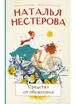 Наталья Нестерова - Средство от облысения