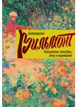 Екатерина Вильям-Вильмонт - Прощайте, колибри, хочу к воробьям!