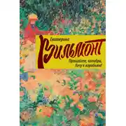 Постер книги Прощайте, колибри, хочу к воробьям!