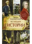 Эдвард Радзинский - Все загадки мировой истории