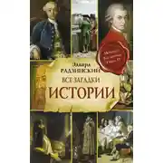Постер книги Все загадки мировой истории