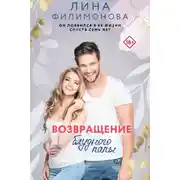 Постер книги Возвращение блудного папы