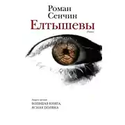 Постер книги Елтышевы