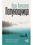 Надежда Алексеева - Полунощница